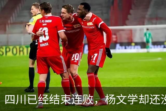 四川已经结束连败，杨文学却还没有，邱彪2战仅给他12分钟遭质疑