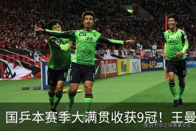 国乒本赛季大满贯收获9冠！王曼昱4冠最多，松岛辉空两夺男单冠军