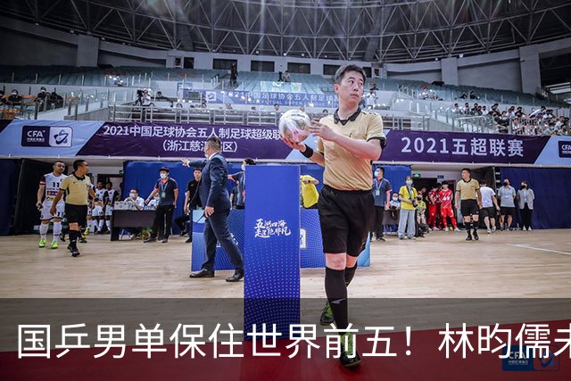 国乒男单保住世界前五！林昀儒未超越王楚钦，松岛辉空坐稳世一