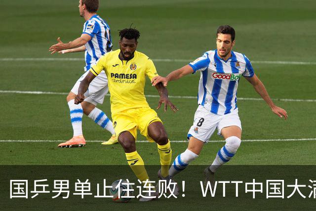 国乒男单止住连败！WTT中国大满贯：温瑞博3-0横扫名将晋级16强
