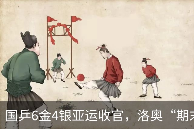 国乒6金4银亚运收官，洛奥“期末考”难题不只日本队