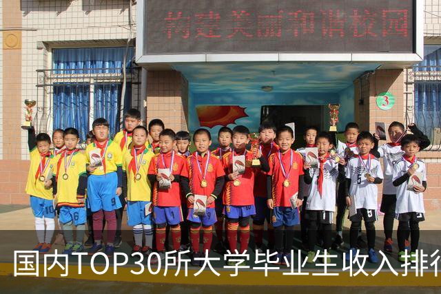 国内TOP30所大学毕业生收入排行榜出炉：清华封顶，第二不是北大