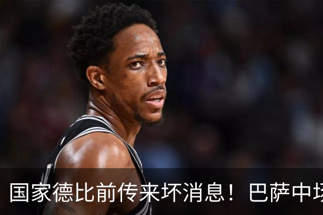 国家德比前传来坏消息！巴萨中场大将奥尔莫受伤，弗里克头疼了