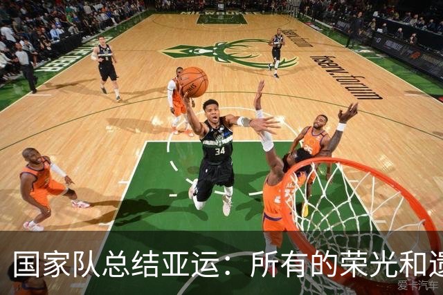 国家队总结亚运：所有的荣光和遗憾，都在这个金秋共同疯长