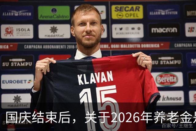国庆结束后，关于2026年养老金是否调整问题，会有眉目吗？