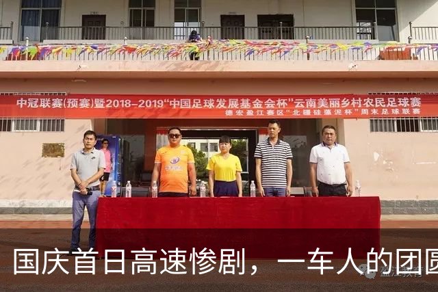 国庆首日高速惨剧，一车人的团圆梦戛然而止