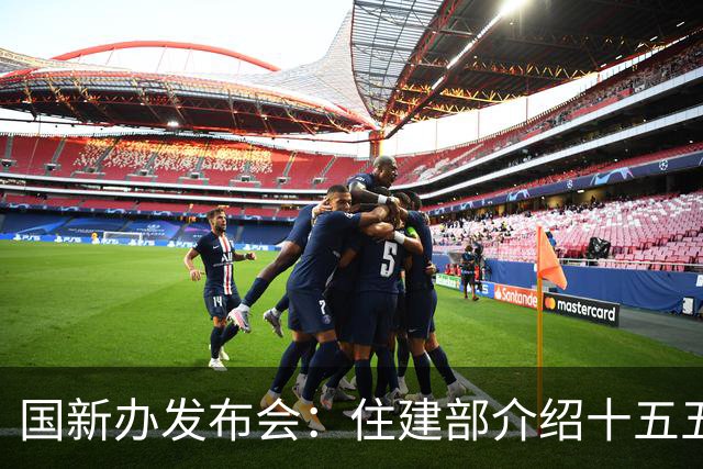 国新办发布会：住建部介绍十五五将改造地下管网约77万公里 投资超5万亿元