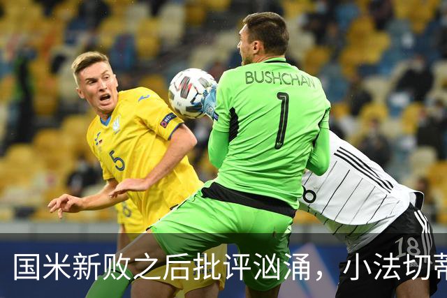 国米新败之后批评汹涌，小法切蒂却讲述最震撼的国米信仰