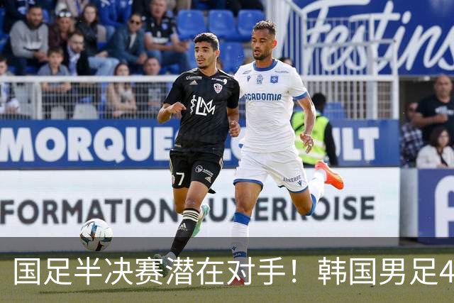 国足半决赛潜在对手！韩国男足4-0越南 连续7届进亚运4强+冲4连冠
