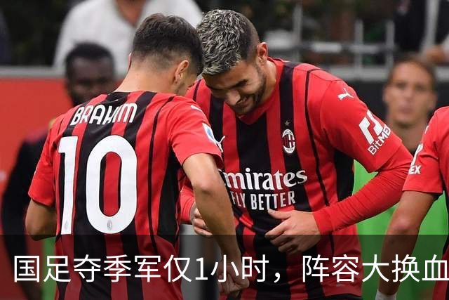 国足夺季军仅1小时，阵容大换血：这8人将正式退队，真正原因曝光