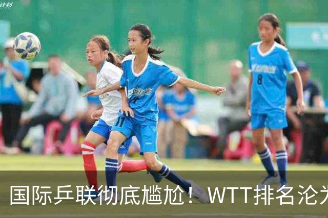 国际乒联彻底尴尬！WTT排名沦为笑话，松岛辉空登顶男单世界第一