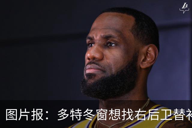 图片报：多特冬窗想找右后卫替补，再次计划引进小将雷古拉