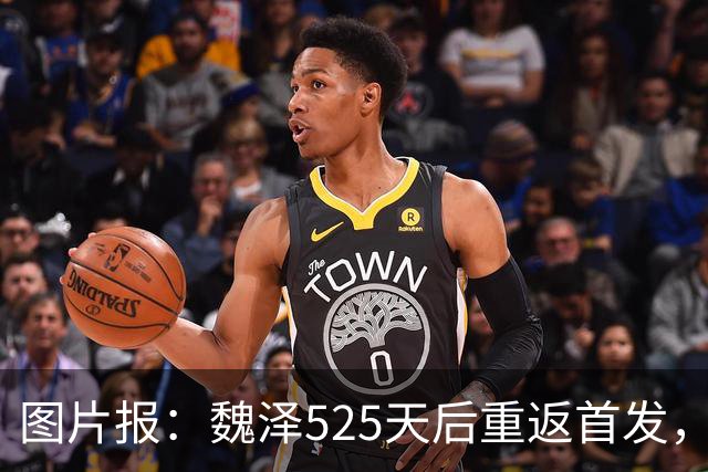 图片报：魏泽525天后重返首发，不莱梅3-2胜美因茨