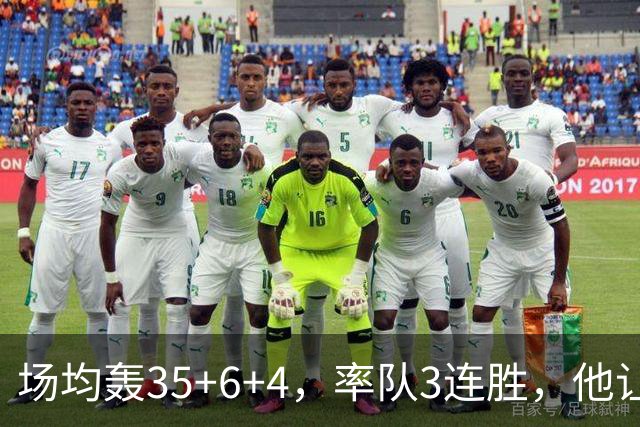 场均轰35+6+4，率队3连胜，他让骑士追悔莫及