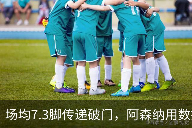 场均7.3脚传递破门，阿森纳用数据回击定位球质疑