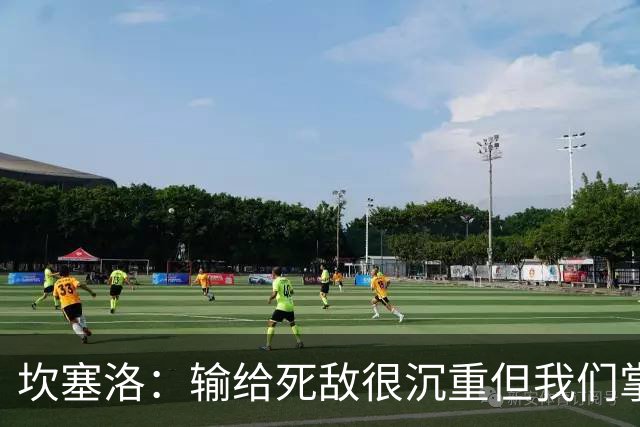 坎塞洛：输给死敌很沉重但我们掌控了比赛，亚马尔是最配金球的人