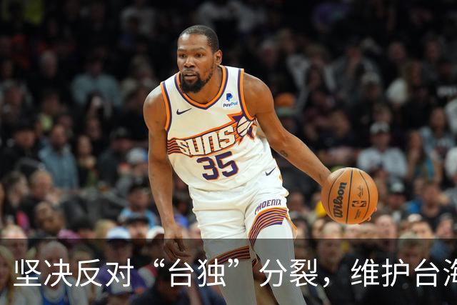 坚决反对“台独”分裂，维护台海和平稳定