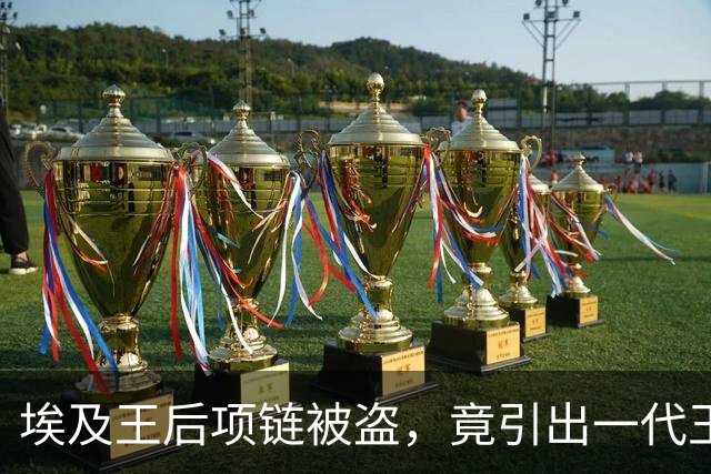 埃及王后项链被盗，竟引出一代王朝的兴衰史！