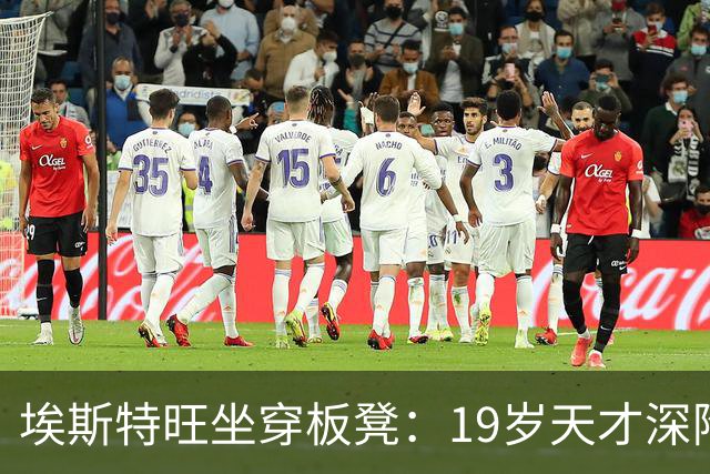 埃斯特旺坐穿板凳：19岁天才深陷切尔西危机