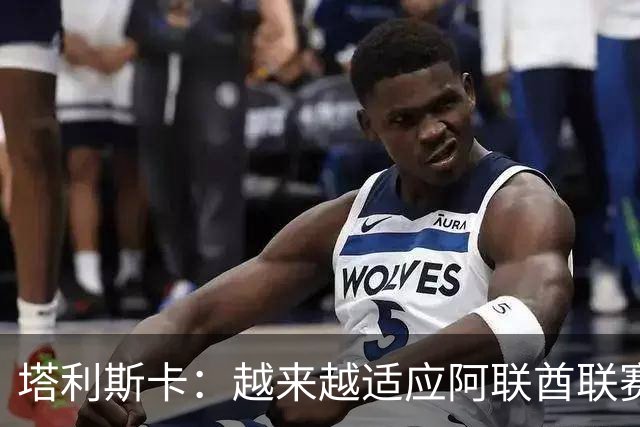 塔利斯卡：越来越适应阿联酋联赛，这里的比赛氛围很好