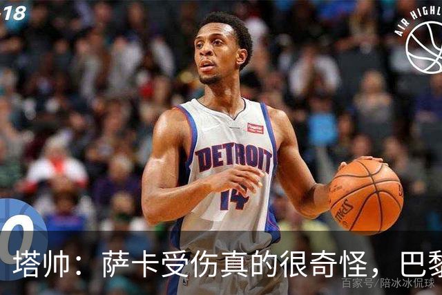 塔帅：萨卡受伤真的很奇怪，巴黎对巴萨的上半场也是前所未有