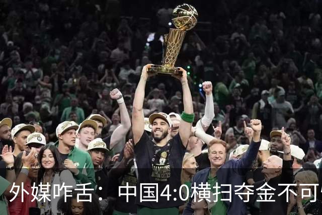 外媒咋舌：中国4:0横扫夺金不可怕，可怕的是连卫冕都这么轻松