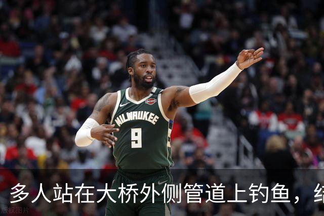 多人站在大桥外侧管道上钓鱼，结果管道断裂坠河，广东汕头深夜通报：共3人落水，其中2人自行游上岸并离开现场，1人被找到时已无生命体征
