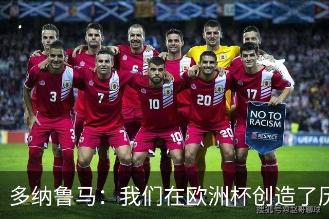 多纳鲁马：我们在欧洲杯创造了历史，希望能够复制当年的辉煌