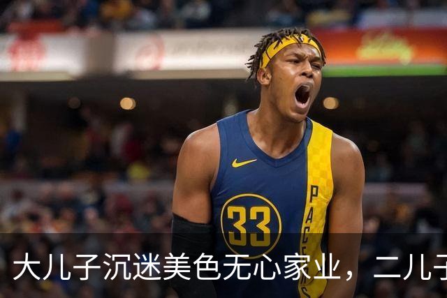 大儿子沉迷美色无心家业，二儿子败光400亿，一世英名被后代毁掉