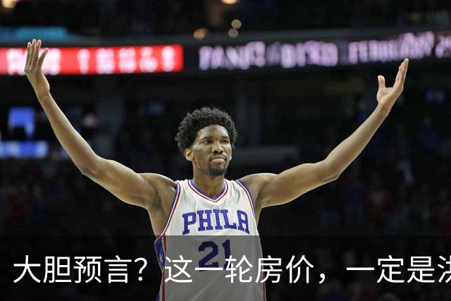 大胆预言？这一轮房价，一定是洪水滔天，人口、收入不值一提