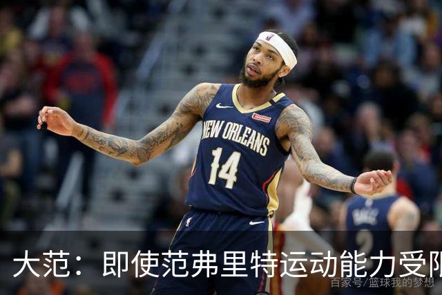 大范：即使范弗里特运动能力受限 他的控场也是火箭的定海神针