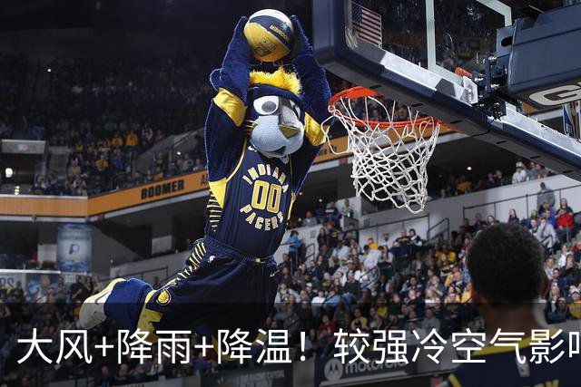 大风+降雨+降温！较强冷空气影响山东