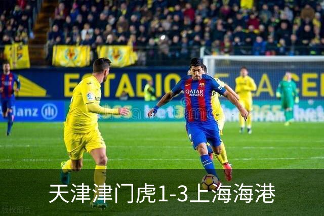 天津津门虎1-3上海海港