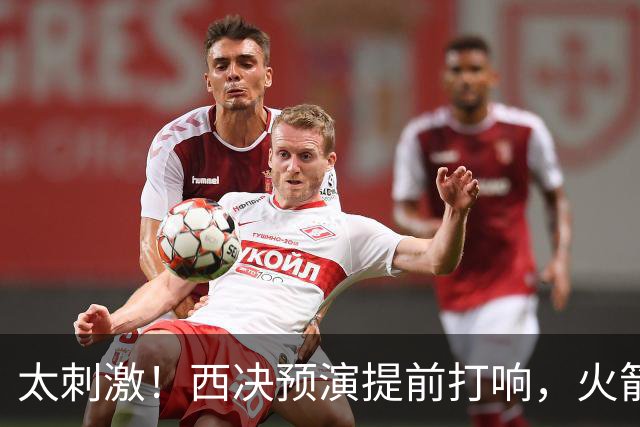 太刺激！西决预演提前打响，火箭打爆雷霆，首节就轰出20-0高潮！