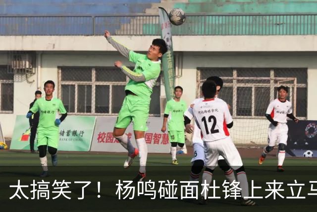 太搞笑了！杨鸣碰面杜锋上来立马调侃：不当教练气色都变好了