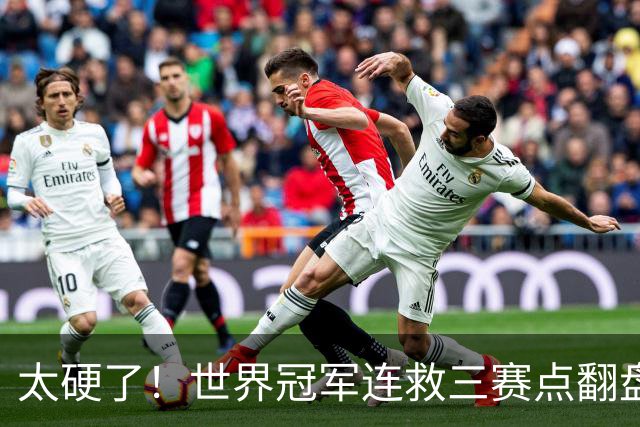 太硬了！世界冠军连救三赛点翻盘，3-5到6-5绝杀，北爱赛决赛首人产生