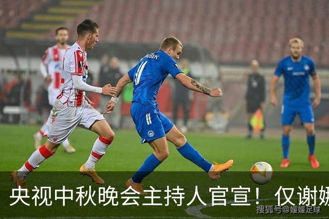 央视中秋晚会主持人官宣！仅谢娜一人被换，原因估计和你想的不一样