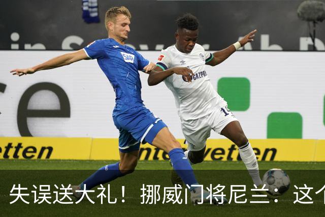 失误送大礼！挪威门将尼兰：这个位置就是会发生这类意外