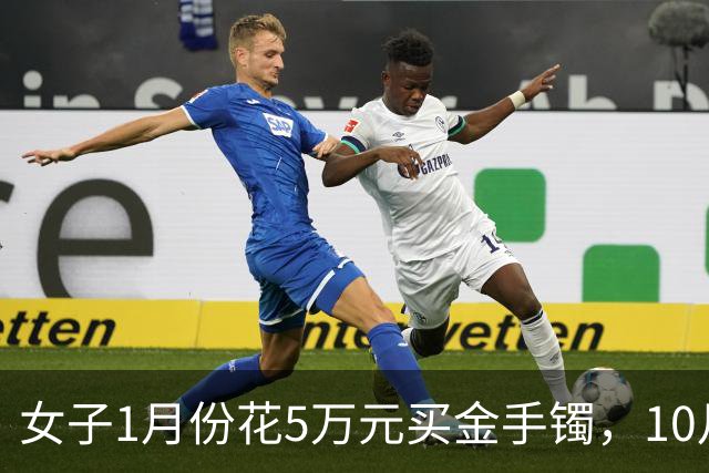 女子1月份花5万元买金手镯，10月底还没戴已巨亏1万3，“已经不想发言，就当是深刻教训”；深圳水贝买金持续火爆，商家：打烊时间越来越晚