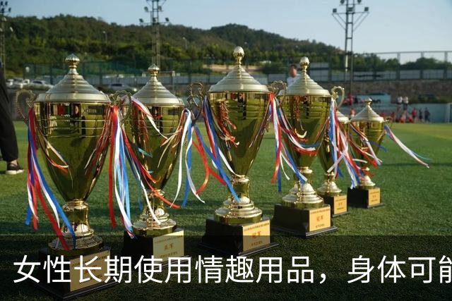 女性长期使用情趣用品，身体可能出现哪些不适？不少人缺乏认知