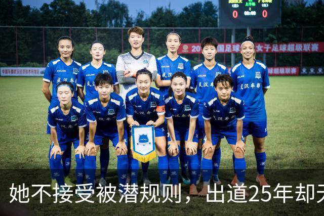 她不接受被潜规则，出道25年却无人问津，47岁仍未婚的她如今怎样