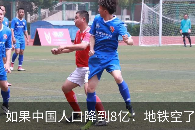 如果中国人口降到8亿：地铁空了，医院不挤了，但养老金崩了？