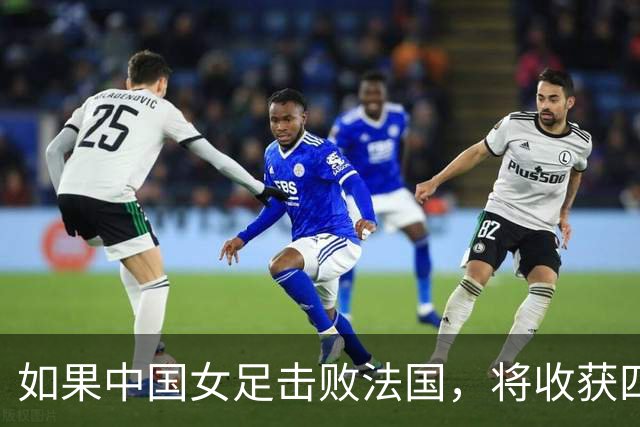 如果中国女足击败法国，将收获四大利好，冲击U17世界杯最佳战绩
