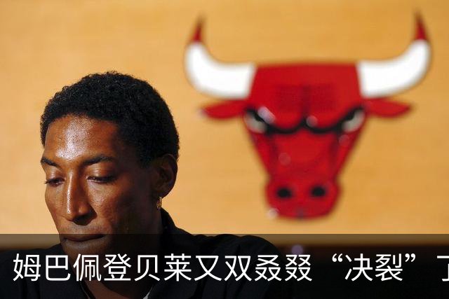 姆巴佩登贝莱又双叒叕“决裂”了