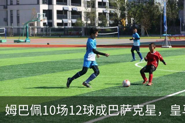 姆巴佩10场12球成巴萨克星，皇马国德比胜率几何？