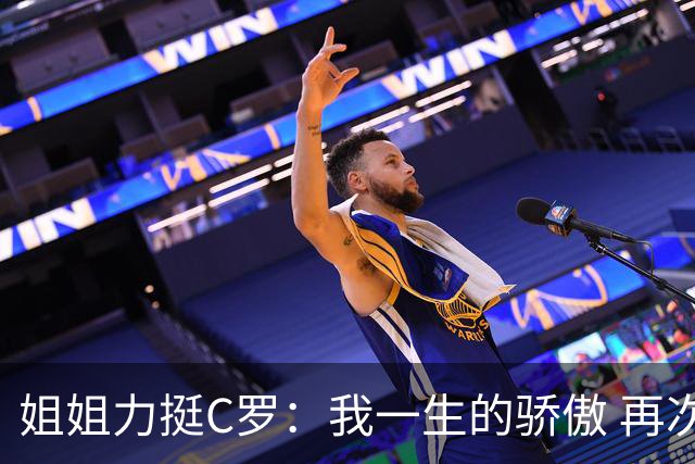 姐姐力挺C罗：我一生的骄傲 再次创造了历史