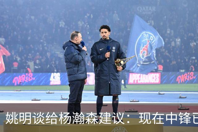 姚明谈给杨瀚森建议：现在中锋已完全不同，我就别误人子弟了