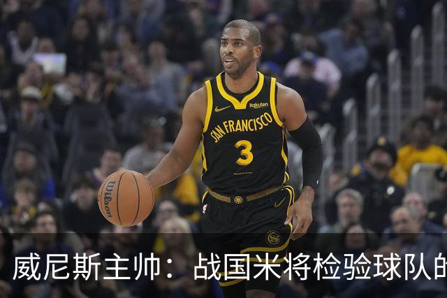 威尼斯主帅：战国米将检验球队的竞争力，他们并非不可战胜