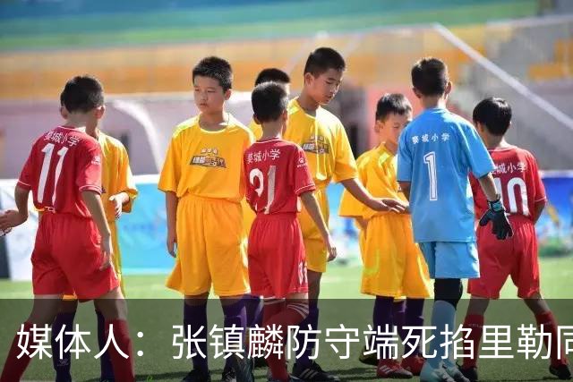 媒体人：张镇麟防守端死掐里勒同时砍28分 廖三宁34分对飙古德温