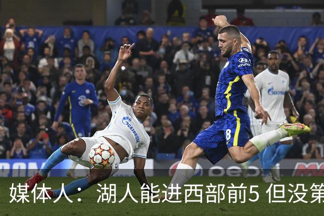 媒体人：湖人能进西部前5 但没第3得分点是隐患